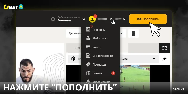 Нажмите кнопку Пополнить в Ubet Казахстан