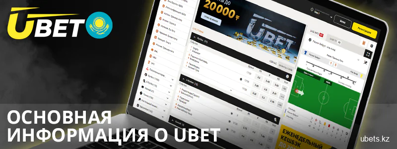 О букмекерском сайте Ubet Казахстан