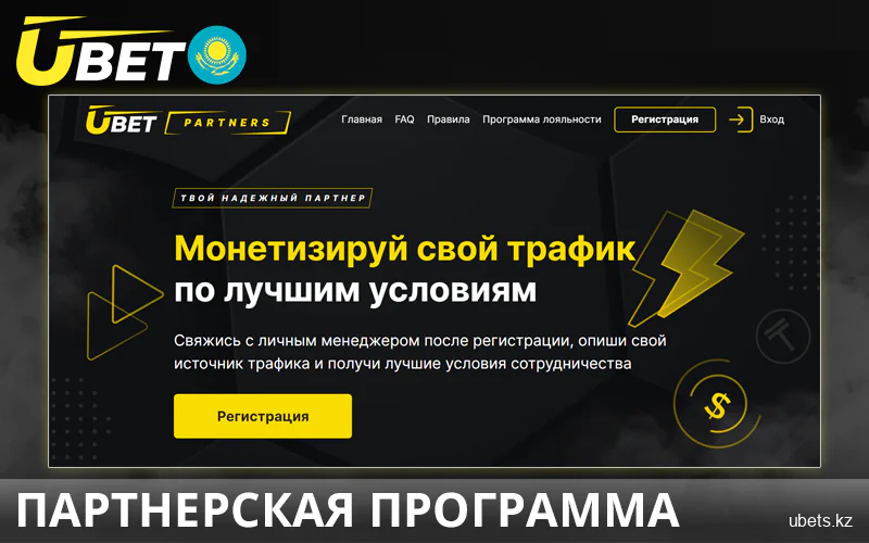 Партнерство в Ubet для казахстанцев