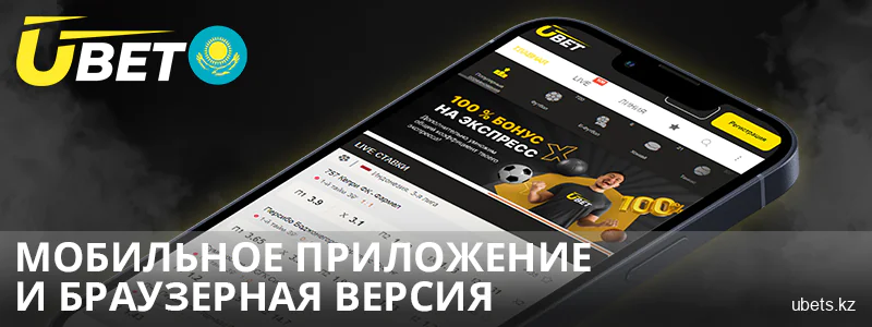 Ставки через мобильное приложение в Ubet Кз