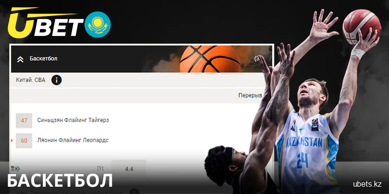 Ставки на баскетбол для казахстанских игроков Ubet