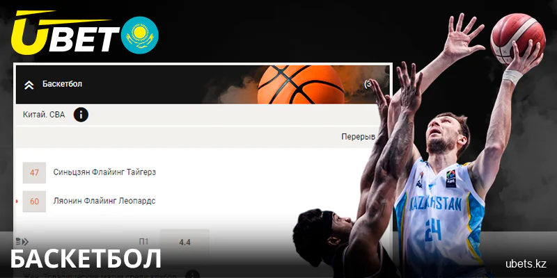 Қазақстандағы ubet сайтында баскетболға ставкалар