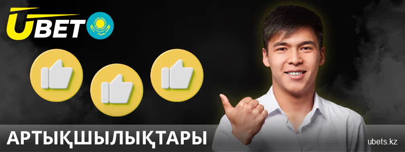 Қазақстандағы Ubet сайтының артықшылықтары