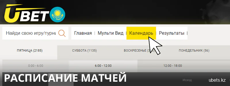 Календарь соревнований в Ubet Кз