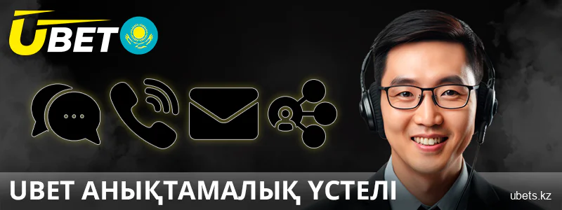 Қазақстандағы Ubet компаниясының қолдау қызметі
