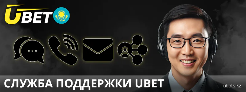 Методы связи Ubet для казахстанцев