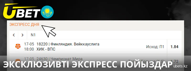 Қазақстандағы Ubet сайтындағы күн экспресс және эксклюзивті экспресстер