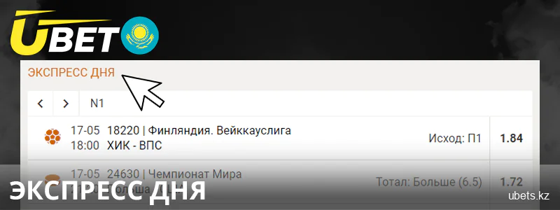 Ставки на экспресс в Ubet Казахстан