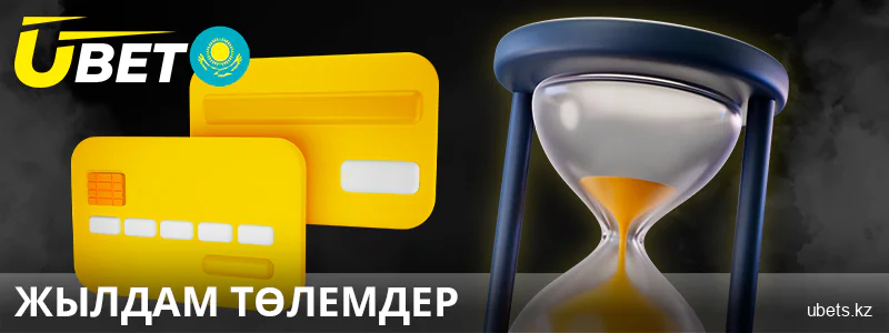 Қазақстандағы Ubet сайтындағы жылдам төлемдер
