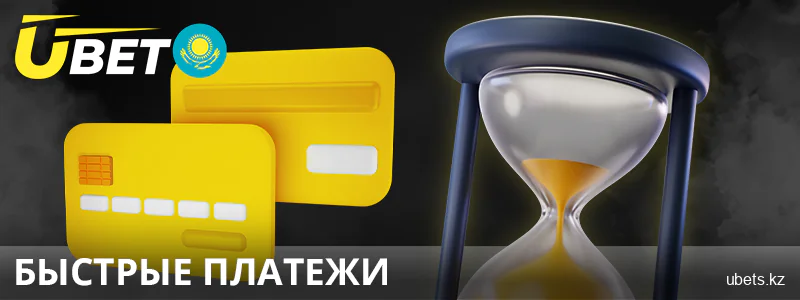 Быстрое пополнение в Ubet Казахстан