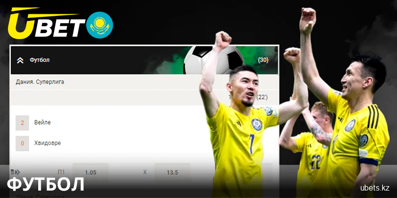 Қазақстандағы ubet сайтында футболға ставкалар