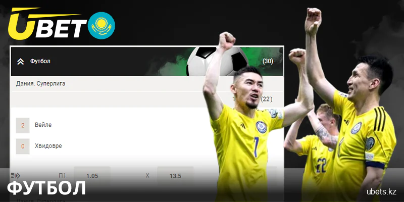 Ставки на футбол в Ubet Кз