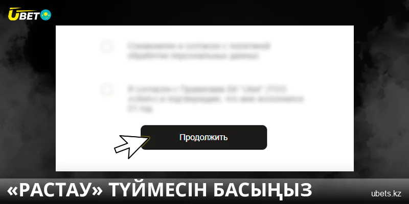 Қазақстандағы Ubet сайтында "растау" түймесін басыңыз