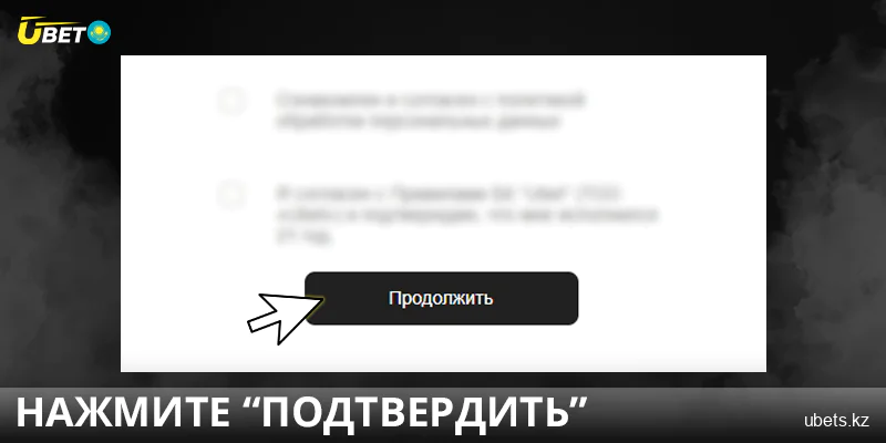 Подтвердите пополнение балланса в Ubet Казахстан