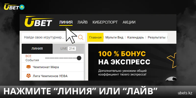 Перейдите в раздел Линия в Ubet Кз