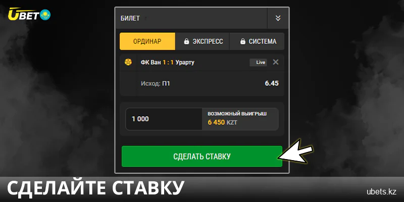 Сделайте вашу ставку в Ubet Казахстан