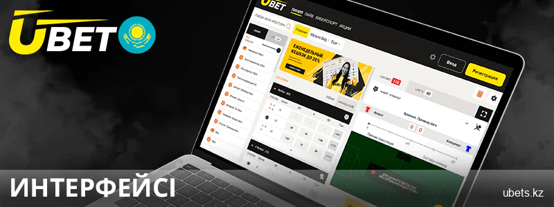 Қазақстандағы ubet сайтының ыңғайлы пайдаланушы интерфейсі
