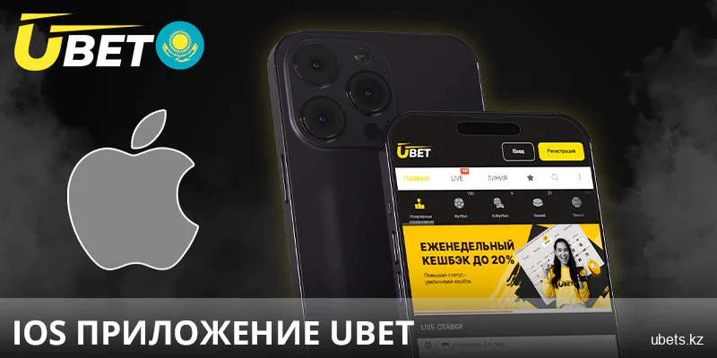 Скачать приложение Ubet Казахстан на iOS