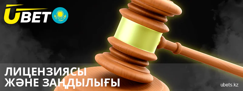 Қазақстандағы Ubet лицензиясы және заңдылығы