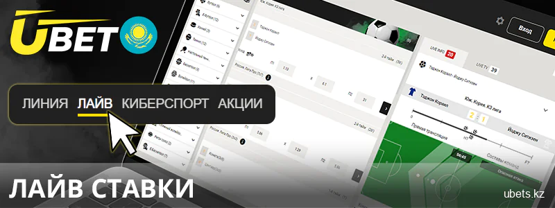 Ставки в реальном времени в Ubet Кз