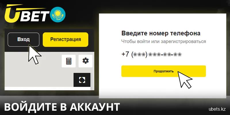 Войти в учетную запись Ubet Казахстан