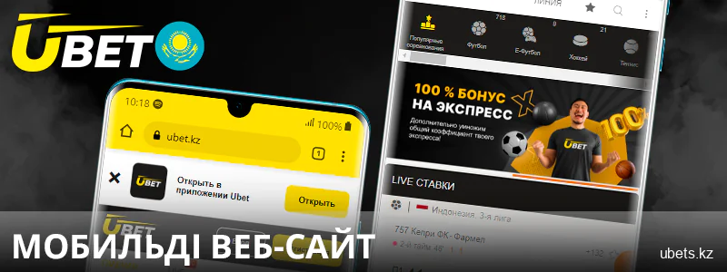 Қазақстандағы Ubet букмекерлік кеңсесінің мобильді сайты