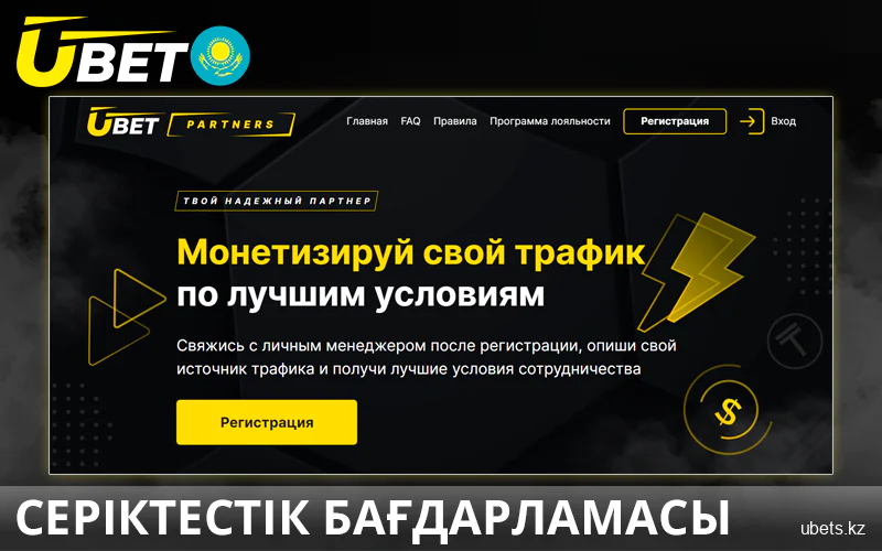 Қазақстандағы ubet сайтына ойыншыларды тартуға арналған серіктестік бағдарлама