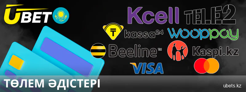 Қазақстандағы Ubet сайтында төлем әдістері