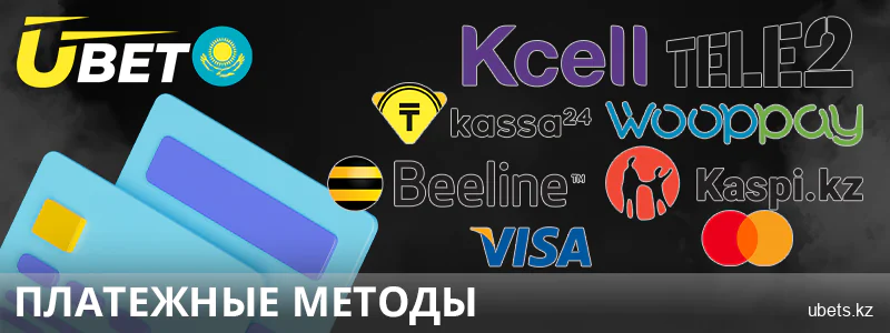 Банковские операции для казахстанских игроков Ubet