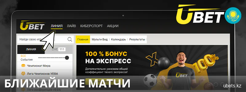 Прематч ставки в Ubet Казахстан