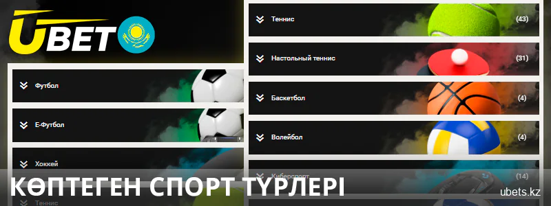 Қазақстандағы ubet сайтында спорт түрлері