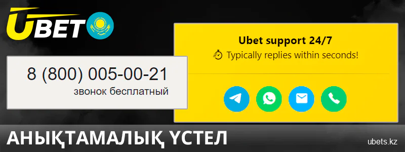 Қазақстандағы Ubet сайтының тәулік бойғы анықтамалық үстелі