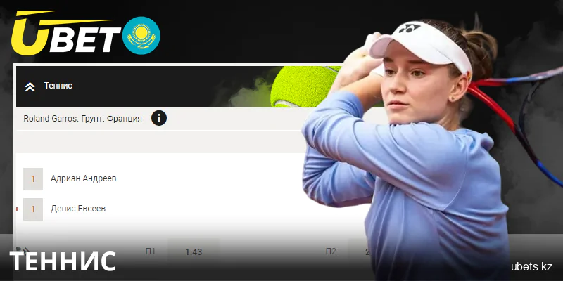 Ставки на теннис для казахстанских игроков Ubet