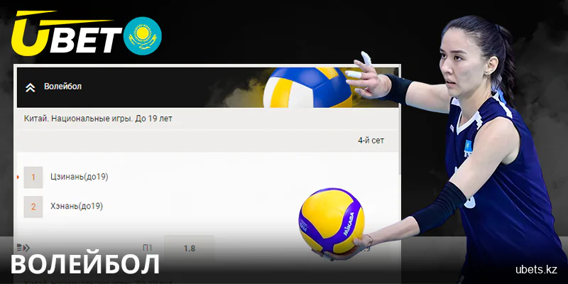 Қазақстандағы ubet сайтында волейболға ставкалар