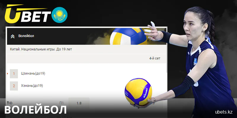 Ставки на волейбол в Ubet Казахстан