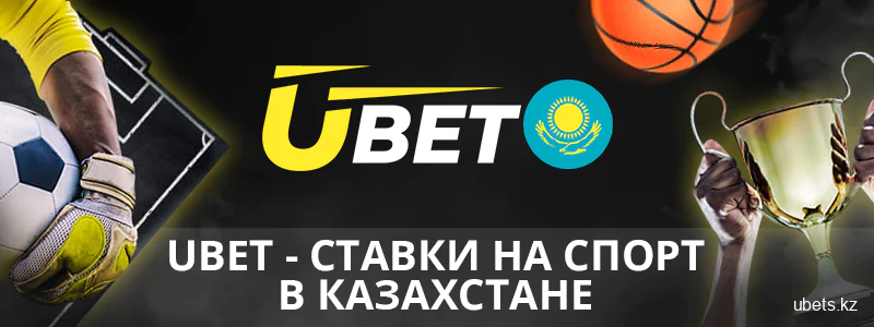 Ubet официальный букмекер в Казахстане