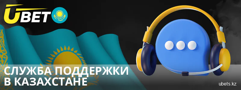 Методы связи для казахстанских бетторов Ubet