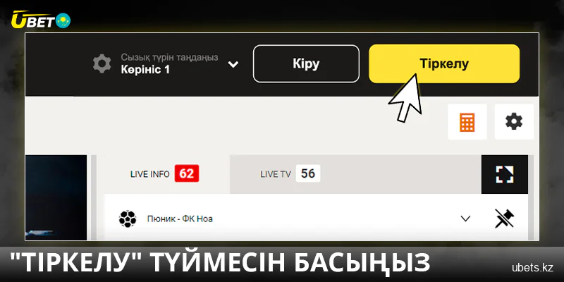 Ubet сайтында "тіркелу" түймесін басыңыз