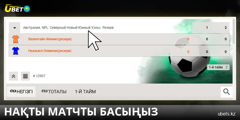 Ubet KZ-де спорттық іс-шараны таңдаңыз