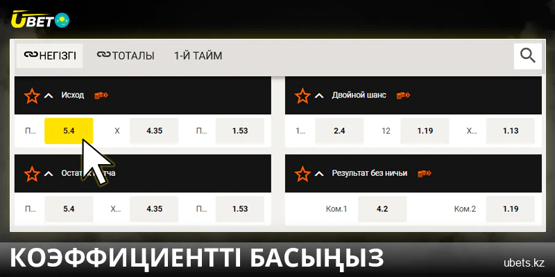 Ubet KZ ішіндегі қажетті коэффициентті басыңыз