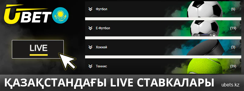 Қазақстандағы Ubet-те нақты уақыт режиміндегі ставкалар
