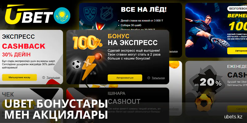 Қазақстандағы ubet ойыншыларына арналған бонустар мен акциялар