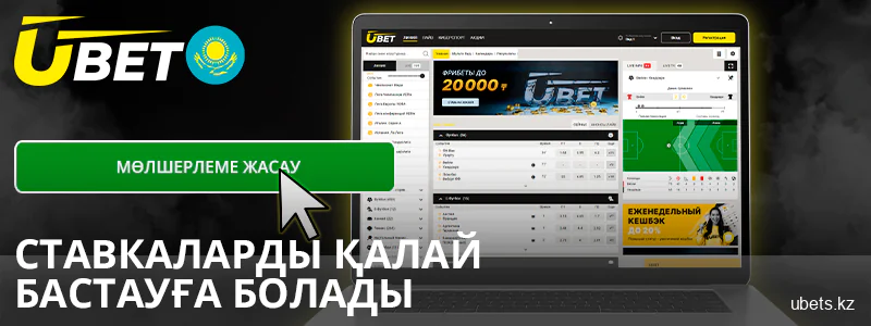 Қазақстандағы Ubet сайтында ставкаларды қалай бастауға болады