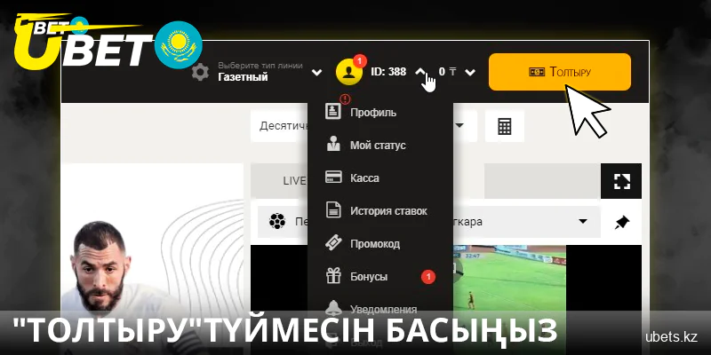 Қазақстандағы Ubet сайтында "Толықтыру" түймесін басыңыз