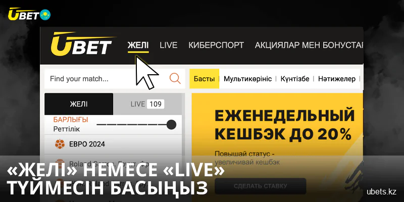 Қазақстандағы Ubet сайтында «Желі» немесе «Live» түймесін басыңыз