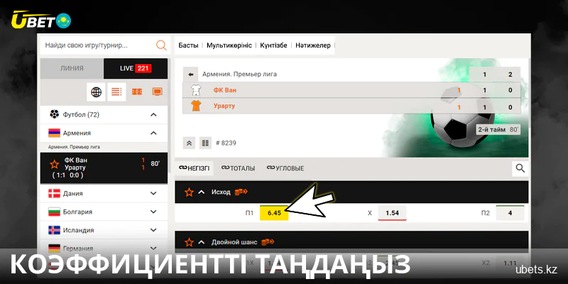 Қазақстандағы Ubet сайтында коэффициенттерді таңдаңыз