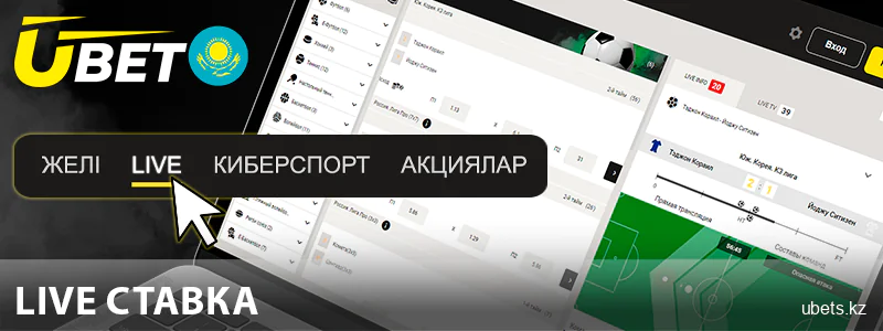 Ubet Қазақстан сайтындағы тікелей ставкалар