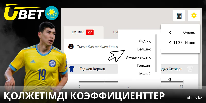 Ubet KZ сайтындағы коэффициенттер