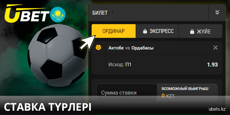 Қазақстандағы ubet сайтындағы онлайн-ставкалардың түрлері